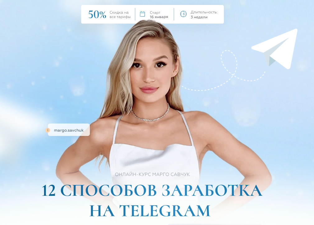 [Марго Савчук] 12 способов заработка в Telegram (2_0.png